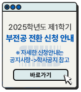 2025학년도 제1학기 부전공 전환 신청 안내