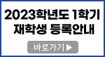 2023학년도 1학기 재학생 등록안내 바로가기 ▶