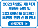 2023학년도 제1학기 부전공 신청 및 2023학년도 제2학기 부전공 전환 신청 안내 바로가기