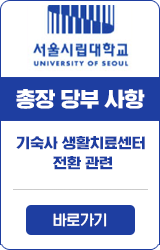 서울시립대학교 UNIVERSITY OF SEOUL 총장 당부 사항 기숙사 생활치료센터 전환관련 바로가기 ▷