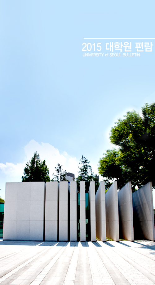2015 대학편람 UNIVERSITY of SEOUL BULLETIN