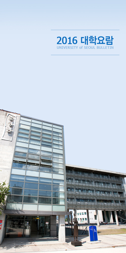 2016 대학요람 UNIVERSITY of SEOUL BULLETIN