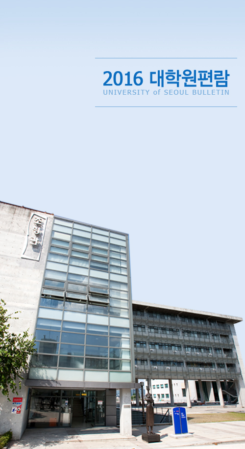 2016 대학원편람 UNIVERSITY of SEOUL BULLETIN