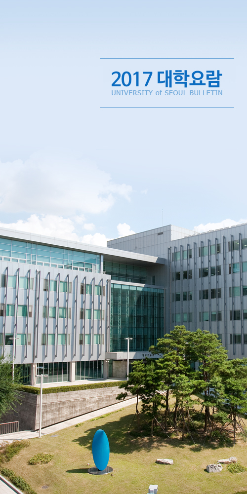 2017 대학요람 UNIVERSITY of SEOUL BULLETIN