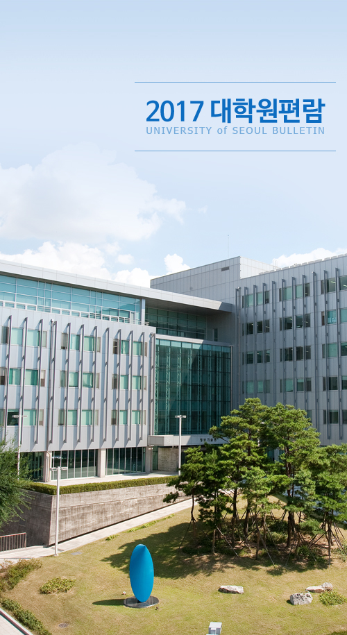 2017 대학원편람 UNIVERSITY of SEOUL BULLETIN