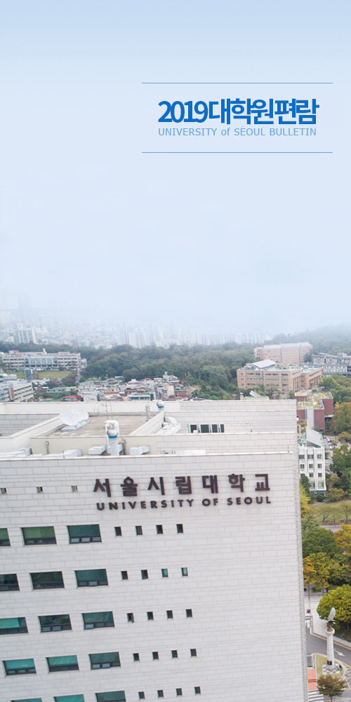 2019 대학원편람 UNIVERSITY of SEOUL BULLETIN