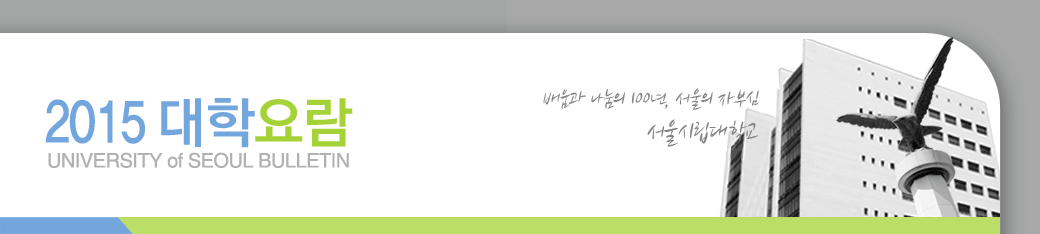 2015 대학요람 UNIVERSITY of SEOUL BULLETIN