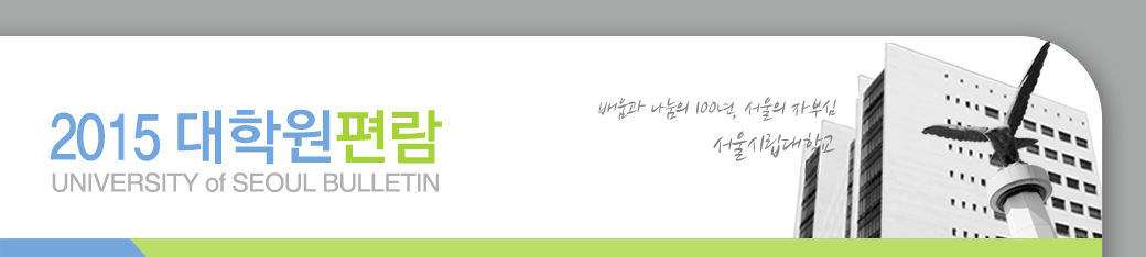 2015 대학편람 UNIVERSITY of SEOUL BULLETIN