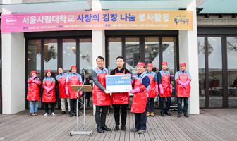 서울시립대학교 사랑의 김장 나눔 봉사활동