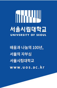 서울시립대학교 배움과 나눔의 100년, 서울의 자부심 서울시립대학교 www.uos.ac.kr