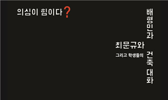 『의심이 힘이다?』 저자와의 '건축 대화' 개최