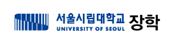 서울시립대학교 장학 홈페이지 바로가기