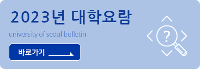 2023년 대학요람 university of seoul bulletin 바로가기