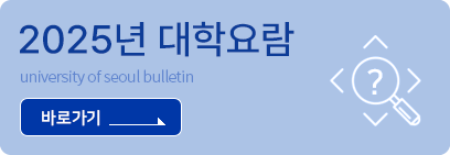 2025년 대학요람 university of seoul bulletin 바로가기