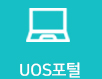 UOS포털