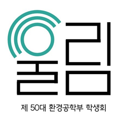 제 50대 환경공학부 학생회 울림