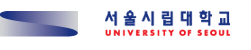 서울시립대학교 UNIVERSITY OF SEOUL